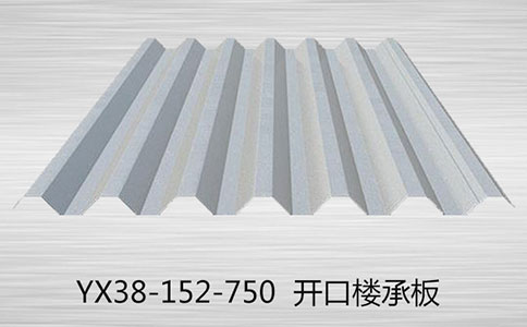 樓承板做房子有什么好處？